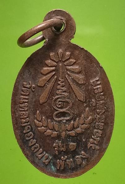 เหรียญเม็ดแตงรุ่น๑ สมเด็จเจ้าสมภารทอง วัดแหลมจองถนน พัทลุง รุ่นฉลองพัดยศ 