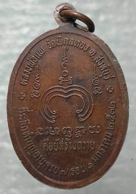 เหรียญหลวงพ่อแพ วัดพิกุลทอง สิงห์บุรี ครบ๗รอบ ปี๓๒ 