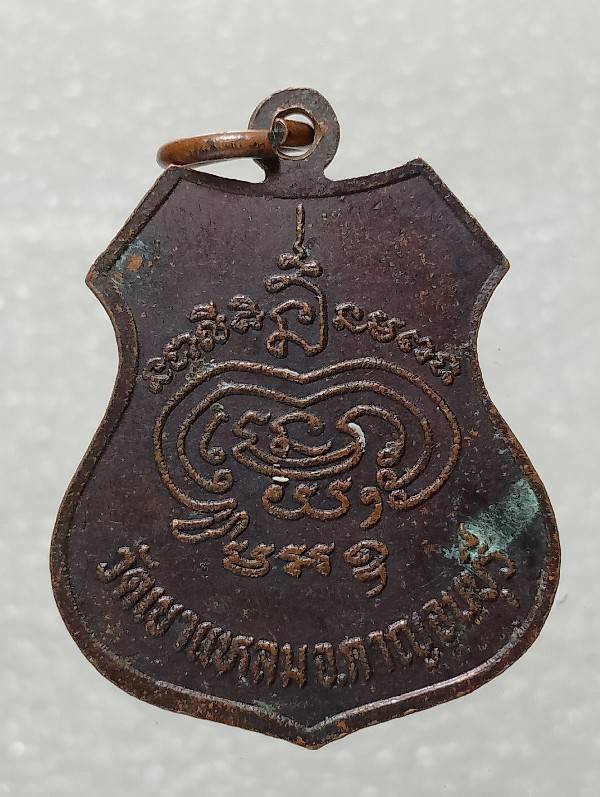 เหรียญหลวงพ่อเชียงแสน วัดเขาแหลม กาญจนบุรี 