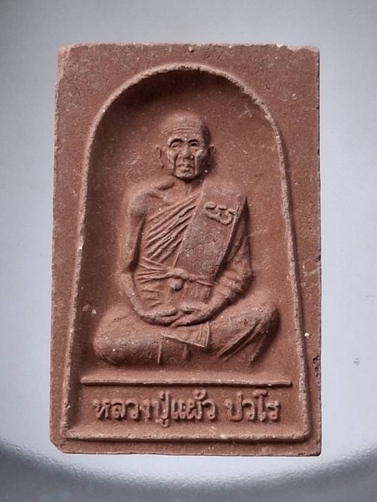 พระผงหลวงปู่แผ้ว ปวโร วัดรางหมัน จ.นครปฐม ออกวัดกำแพงแสน ปี2550