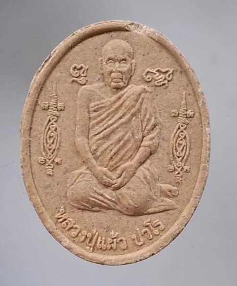 พระผงหลวงปู่แผ้ว ปวโร วัดรางหมัน จ.นครปฐม ปี2554 ออกสำนักสงฆ์ศรีประจันต์