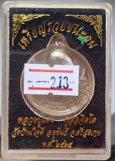 เหรียญรวยชนะจน หลวงปู่แดง วัดบ้านใจดี จ.ศรีสะเกษ ปี2564 เนื้ออัลปาก้า เลข213