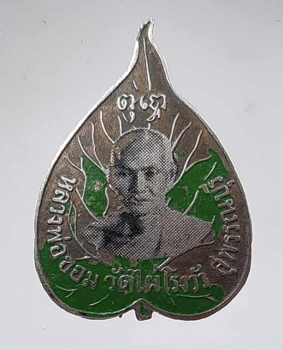 	เข็มกลัดใบโพธิ์ หลวงพ่อขอม วัดไผ่โรงวัว จ.สุพรรณบุรี หายาก พบเจอน้อย
