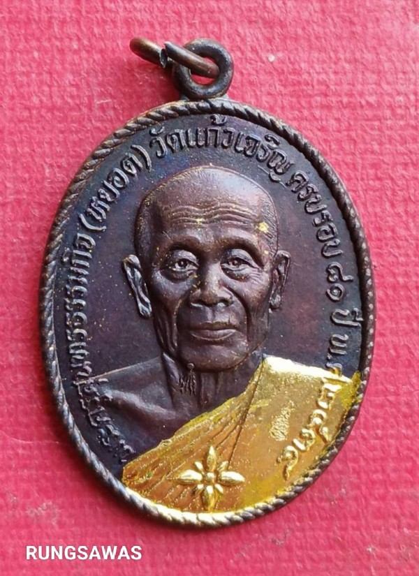 หลวงพ่อหยอด วัดแก้วเจริญ รุ่นทรัพย์ล้นเหลือ ปี 34 ( อุในบ่า )