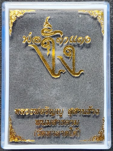 วัดท่าลาดใต้  ฉะเชิงเทรา พ่องั่งตาแดง  ลพ.วิญญู  สุสานร้าง พนมสารคาม