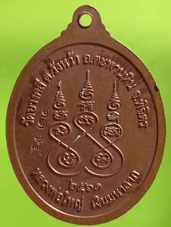 เหรียญหลวงพ่อใหญ่ หลวงพ่อเงิน วัดยางคลี อ.ตะพานหิน จ.พิจิตร ตอกหมายเลข