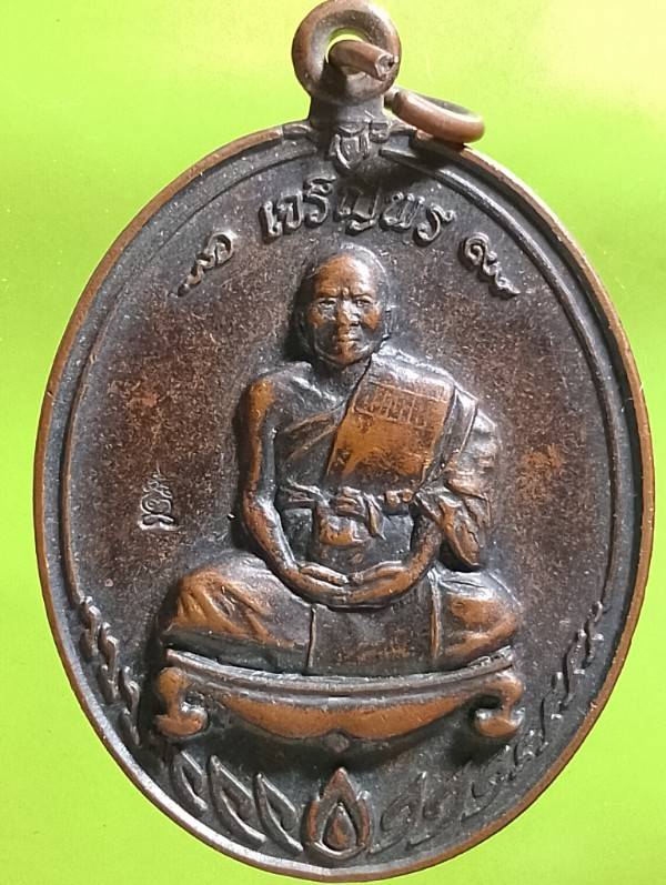 เหรียญเจริญพร พระครูประดิษฐ์ศาสนาการ วัดทุ่งตาอิน จันทบุรี  ตอกโค้ต