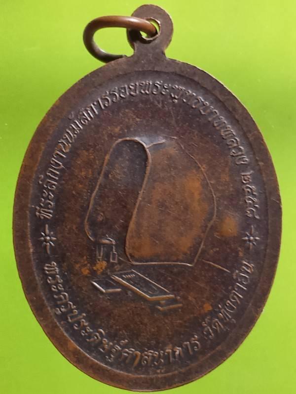เหรียญเจริญพร พระครูประดิษฐ์ศาสนาการ วัดทุ่งตาอิน จันทบุรี  ตอกโค้ต