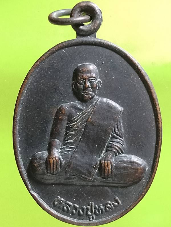 เหรียญหลวงปู่หลง วัดท้องคุ้ง อ.เมือง ชลบุรี  รุ่นซื้อที่ ปี๓๘