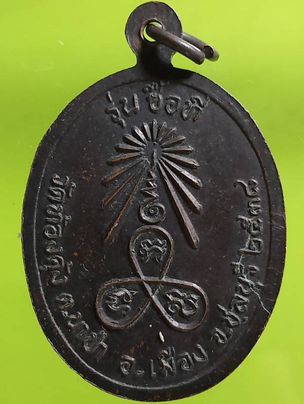 เหรียญหลวงปู่หลง วัดท้องคุ้ง อ.เมือง ชลบุรี  รุ่นซื้อที่ ปี๓๘