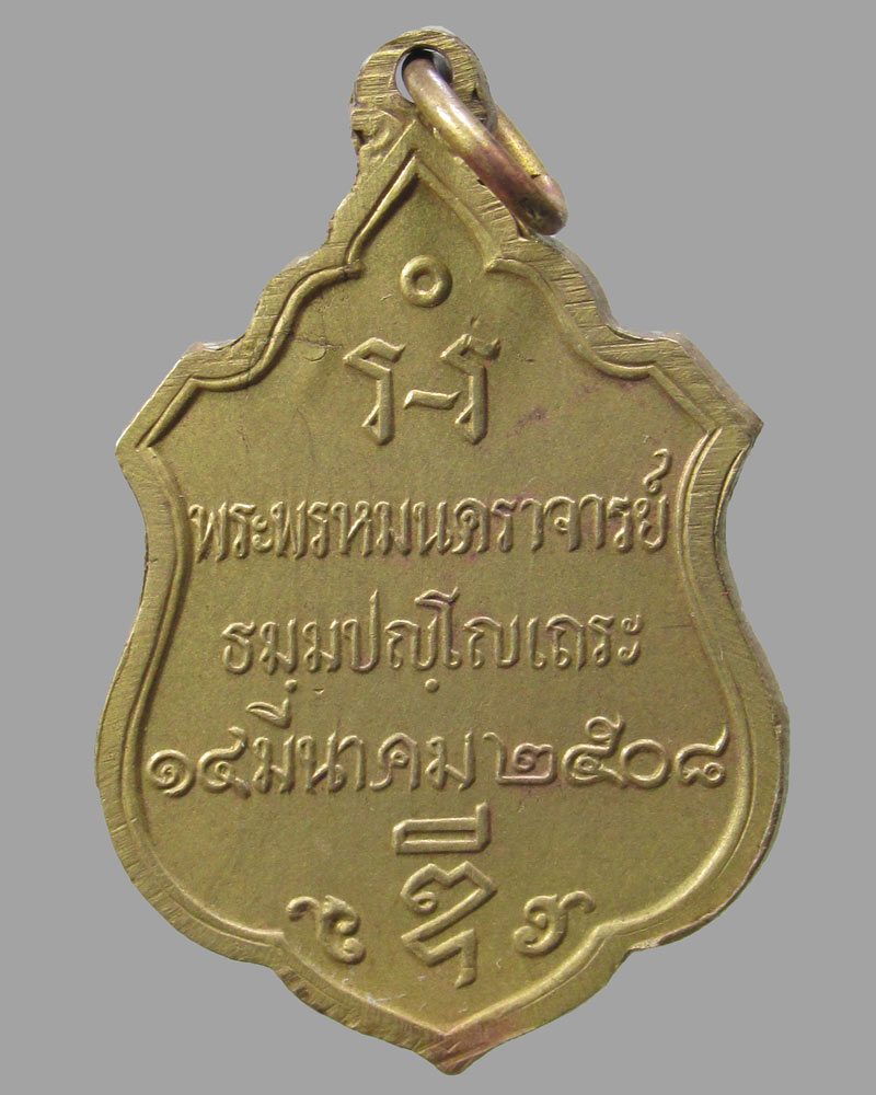 เหรียญพระพรหมนคราจารย์(หลวงพ่อดี) วัดแจ้งพรหมนคร พรหมบุรี สิงห์บุรี ปี2508