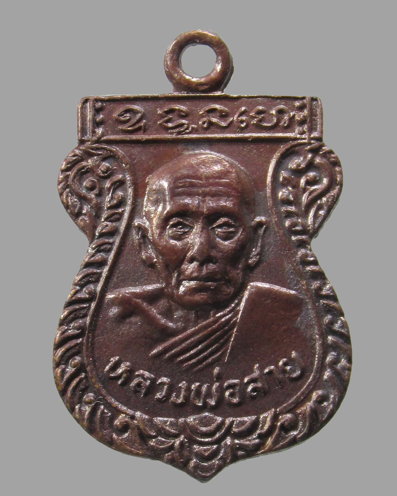 เหรียญเสมาเล็กหลวงพ่อสาย วัดหนองสองห้อง ปี 2517