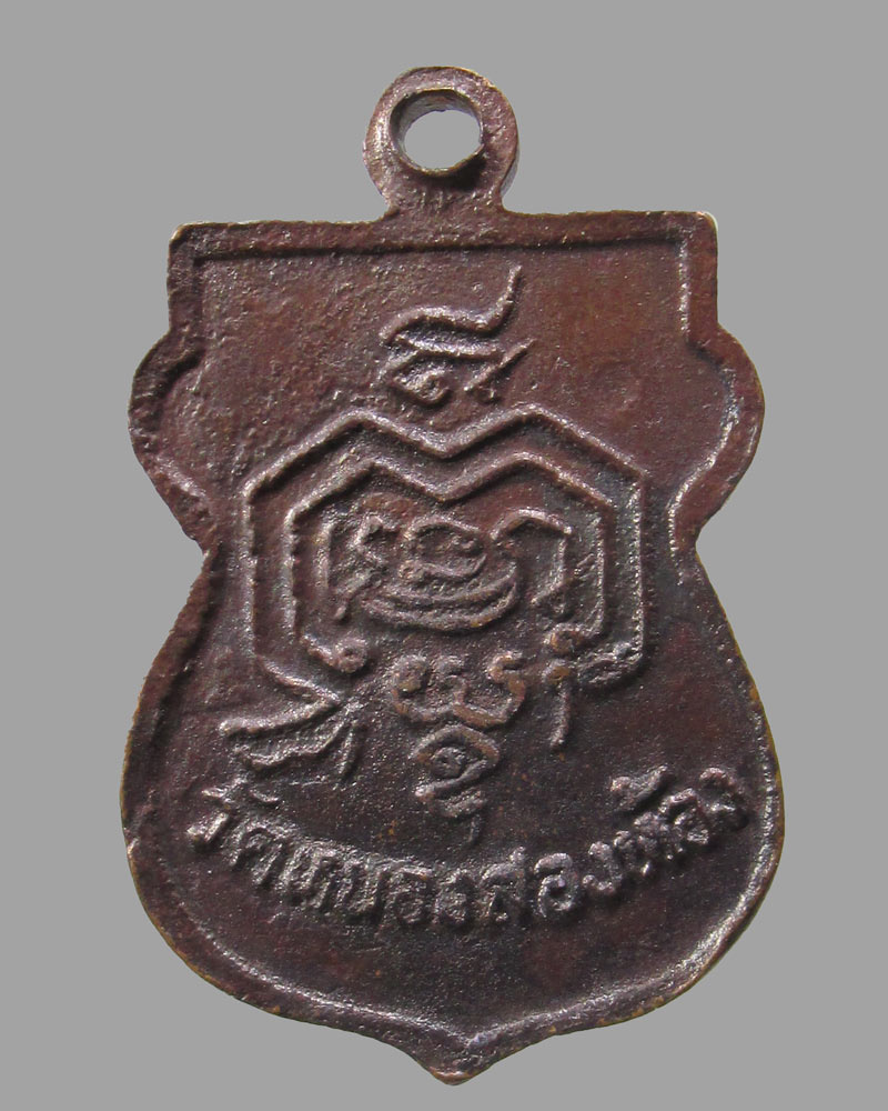 เหรียญเสมาเล็กหลวงพ่อสาย วัดหนองสองห้อง ปี 2517