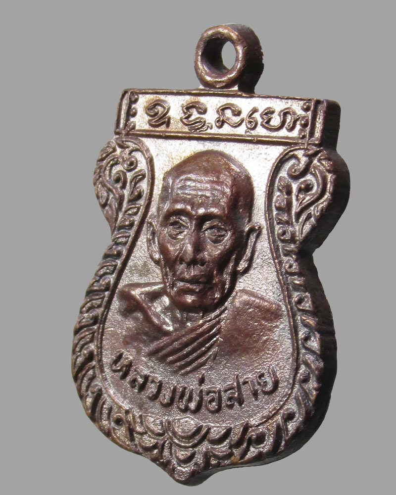 เหรียญเสมาเล็กหลวงพ่อสาย วัดหนองสองห้อง ปี 2517