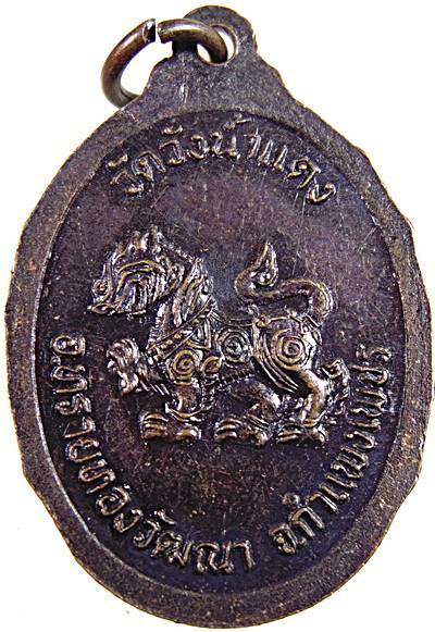 ๒๐ เหรียญหลวงพ่อแสวง วัดวังน้ำแดง กำแพงเพชร
