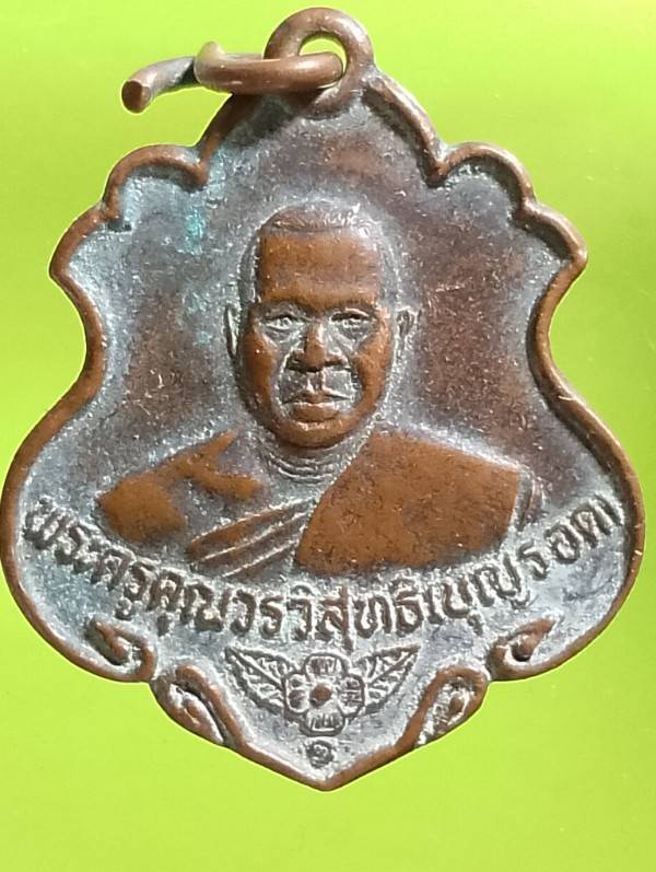 เหรียญหลวงพ่อบุญรอด วัดจอมพลเจ้าพระยา ระยอง ปี๓๘