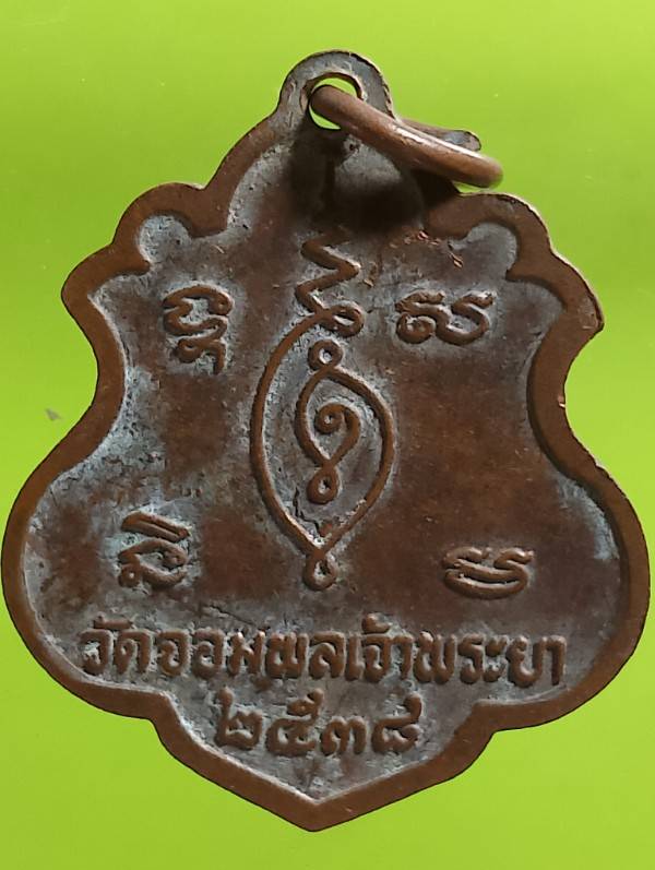 เหรียญหลวงพ่อบุญรอด วัดจอมพลเจ้าพระยา ระยอง ปี๓๘