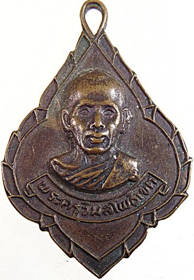 ๒๐ เหรียญพระครูวิมลโพธิ์เขต วัดคู้ลำพัน ปราจีนบุรี