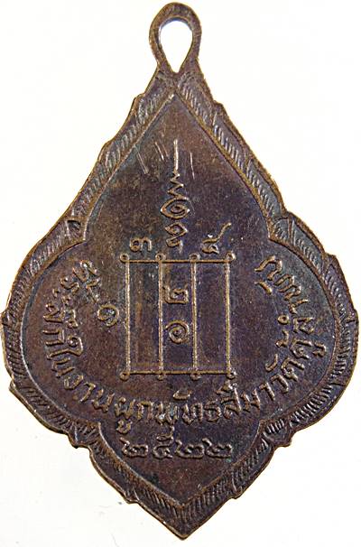 ๒๐ เหรียญพระครูวิมลโพธิ์เขต วัดคู้ลำพัน ปราจีนบุรี