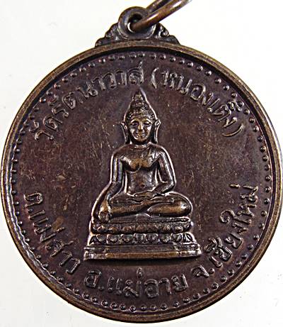 ๒๐ เหรียญพระพุทธ วัดรัตนาวาส(หนองเต็ง) รุ่นมงคลบารมี เชียงใหม่