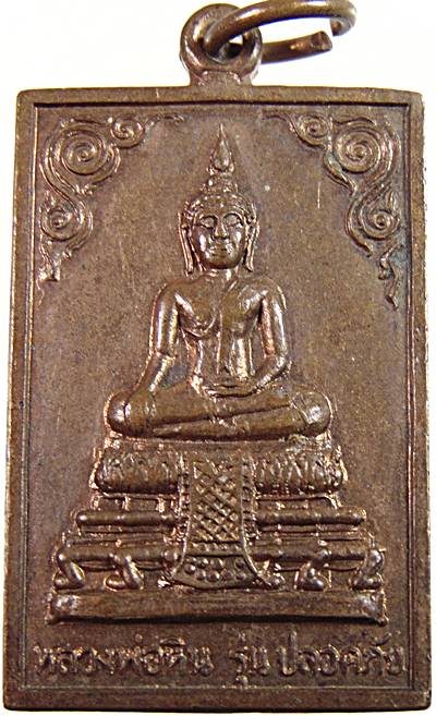 ๒๐ เหรียญรุ่นปลอดภัย หลวงพ่อหิน วัดศรีราษฎร์ นนทบุรี