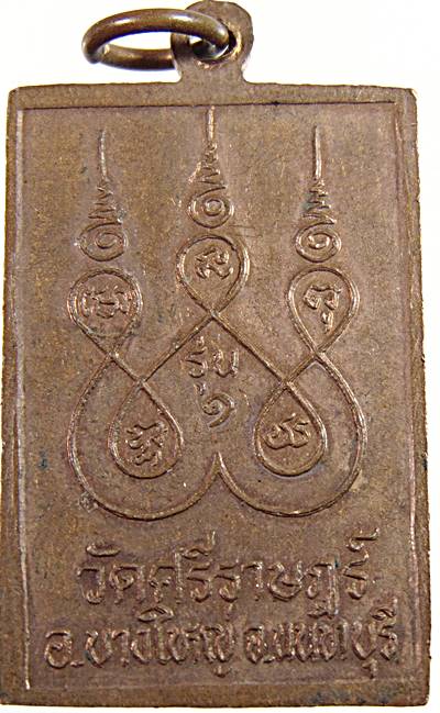 ๒๐ เหรียญรุ่นปลอดภัย หลวงพ่อหิน วัดศรีราษฎร์ นนทบุรี