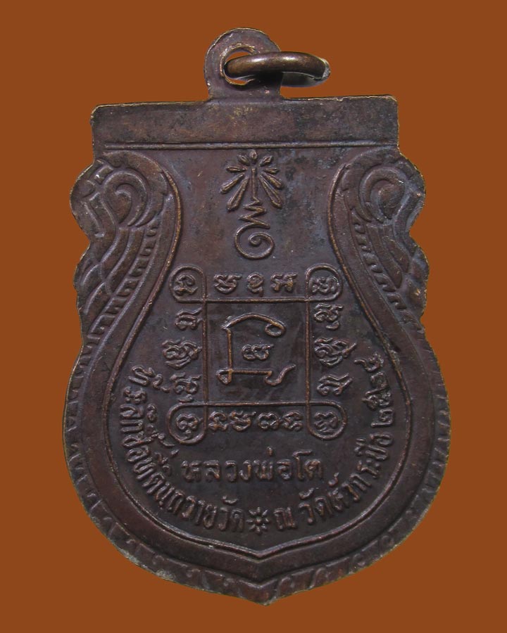 เหรียญหลวงพ่อโต วัดหัวกระบือ ที่ระลึกซื้อที่ดินถวายวัด ปี2524