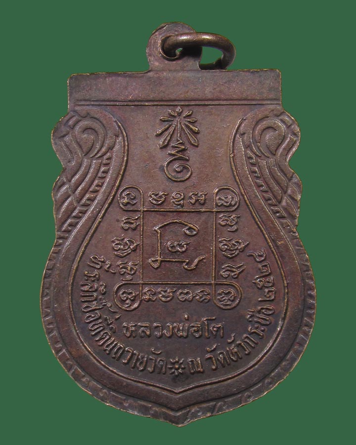 เหรียญหลวงพ่อโต วัดหัวกระบือ ที่ระลึกซื้อที่ดินถวายวัด ปี2524