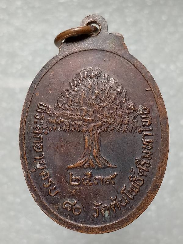 เหรียญหลวงพ่อเยื้ยน วัดต้นโพธิ์ศรีมหาโพธิ์ ปราจีนบุรี