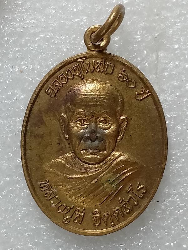 เหรียญหลวงปู่สี วัดธาตุรังษี อุบลราชธานี 