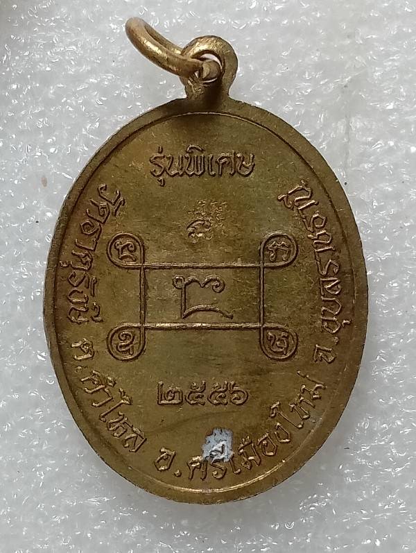 เหรียญหลวงปู่สี วัดธาตุรังษี อุบลราชธานี 