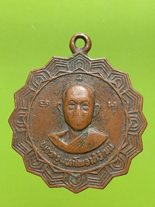 เหรียญพระครูมหาโพธาภิวัฒน์ วัดต้นโพธิ์ ปราจีนบุรี 