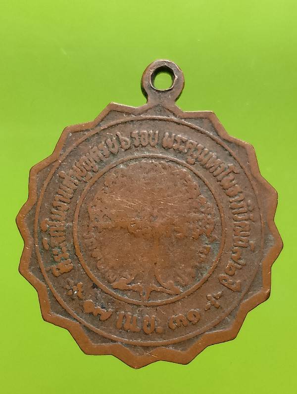 เหรียญพระครูมหาโพธาภิวัฒน์ วัดต้นโพธิ์ ปราจีนบุรี 