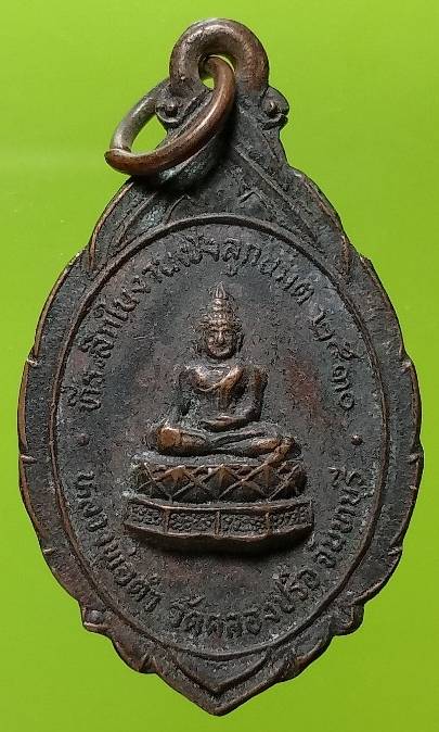 เหรียญหลวงพ่อดำ วัดคลองปรือ จันทบุรี 