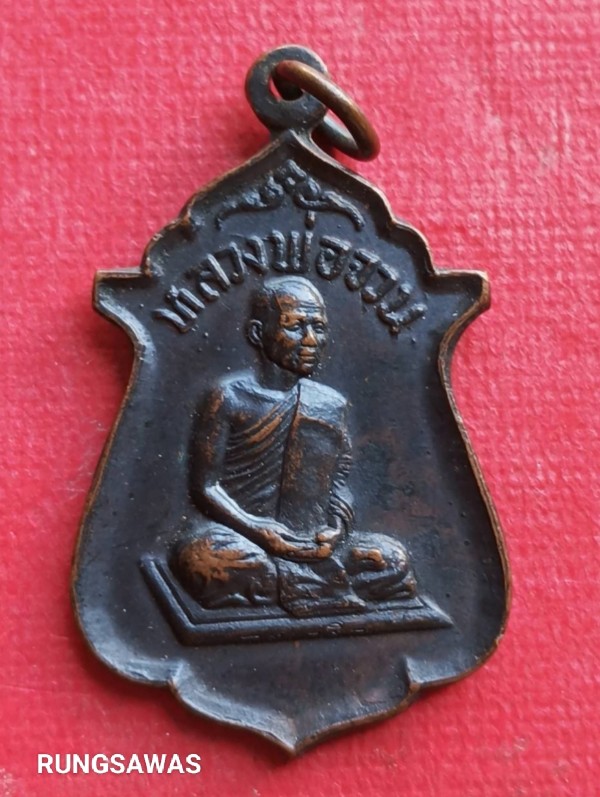 เหรียญ จงเจริญ (สายสิญจน์ไหม้) หลวงพ่อจวน วัดหนองสุ่ม ปี 18 ( หนังสือชิด ) 