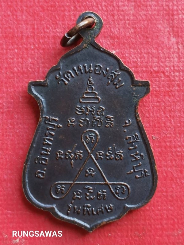 เหรียญ จงเจริญ (สายสิญจน์ไหม้) หลวงพ่อจวน วัดหนองสุ่ม ปี 18 ( หนังสือชิด ) 