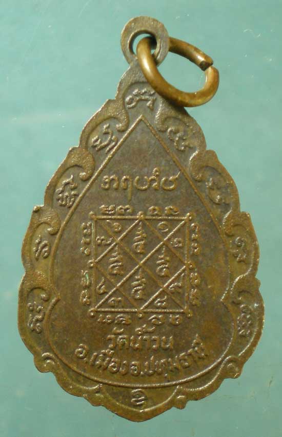 เหรียญพระครูจันทคุณวัฒน์ วัดน้ำวน ปทุมธานี