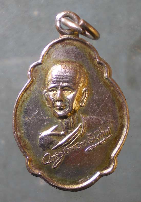 เหรียญหลวงพ่อเสนาะ วัดวังขนายทายิการาม กาญจนบุรี