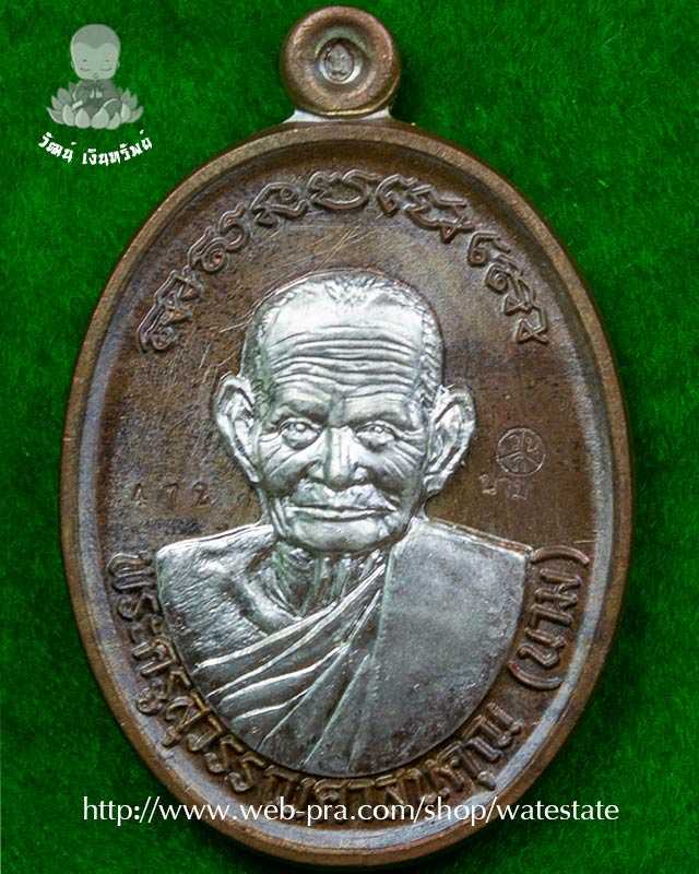 หลวงปู่นาม สาสปโชโต วัดน้อยชมภู่ จังหวัดสุพรรณบุรี รุ่นสร้างบารมี หมายเลข 472