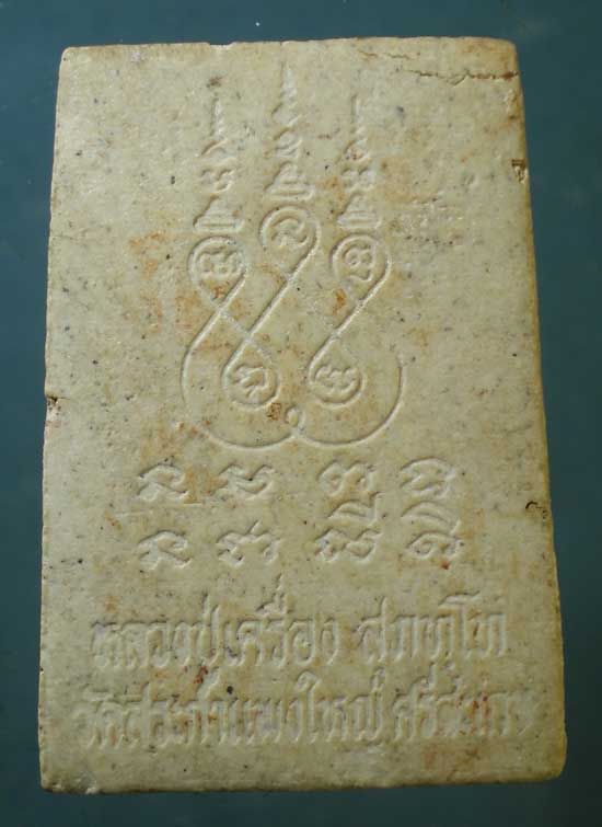 พระผง หลวงปู่เครื่อง วัดสระกำแพงใหญ่ ศรีสะเกษ