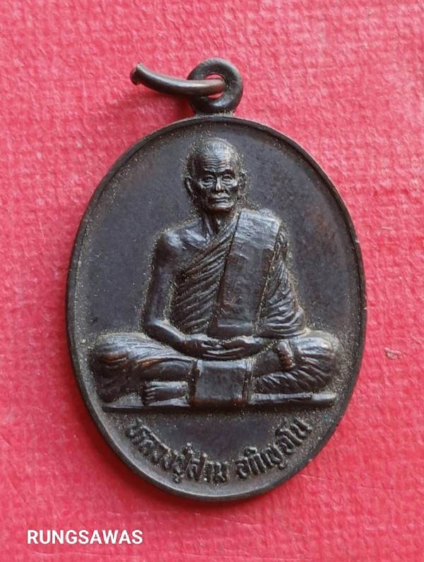 เหรียญหลวงปู่สาม วัดป่าไตรวิเวก รุ่นฉลองอายุ 91 ปี ปี 33 