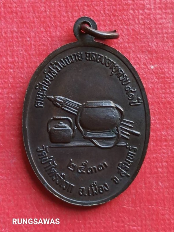 เหรียญหลวงปู่สาม วัดป่าไตรวิเวก รุ่นฉลองอายุ 91 ปี ปี 33 