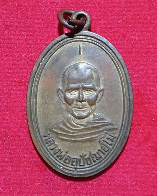  เหรียญรุ่นแรกหลวงพ่ออุปัชฌาย์โม่ วัดคอนน้อย ไม่ทราบรุ่น