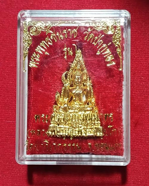  พระพุทธชินราช วัดป่ากู่ทอง รุ่น2 หลวงปู่บุญเพ็ง 