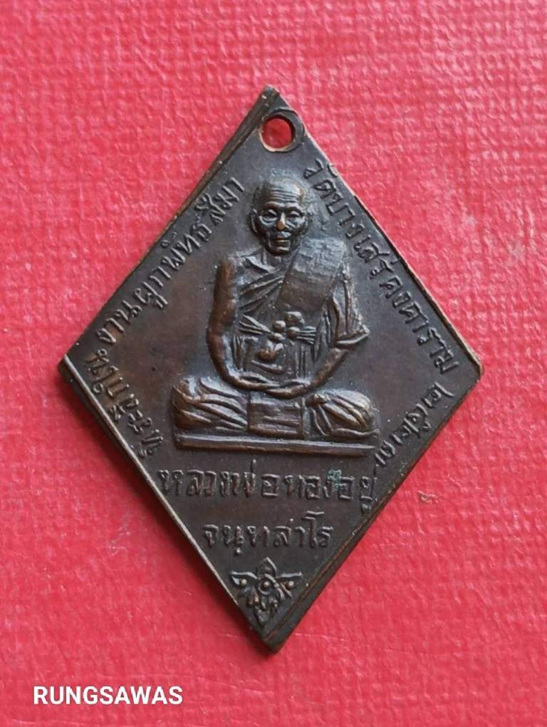 เหรียญหลวงพ่อทองอยู่ วัดบางเสร่คงคาราม ชลบุรี ปี 23 สภาพสวย