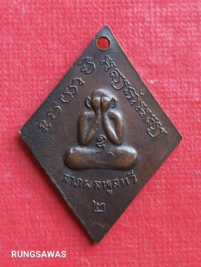 เหรียญหลวงพ่อทองอยู่ วัดบางเสร่คงคาราม ชลบุรี ปี 23 สภาพสวย