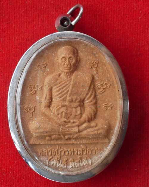 พระผงหลวงปู่วรพรตวิธาน (พันธ์ ติสโส) รุ่นสร้างมณฑป วัดจุมพล  จ.ขอนแก่น ปี2552 