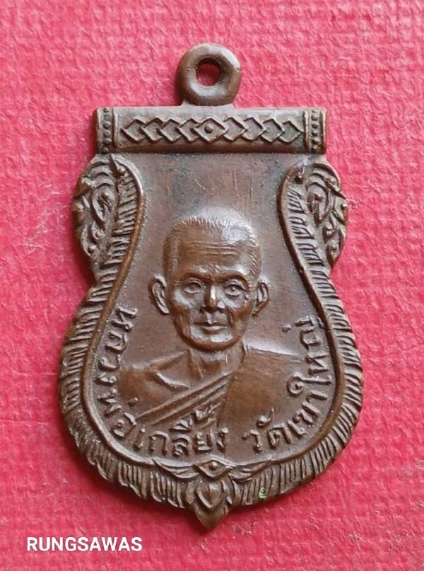 หลวงพ่อเกลี้ยง วัดเขาใหญ่ กาญจนบุรี รุ่น 2 ปี 15 สวยเดิม