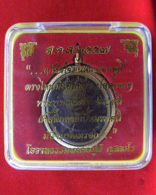  ไม้มงคล หลวงปู่ลี วัดภูผาแดง อ.หนองวัวซอ ปี๒๕๕๗ พร้อมกล่องเดิม