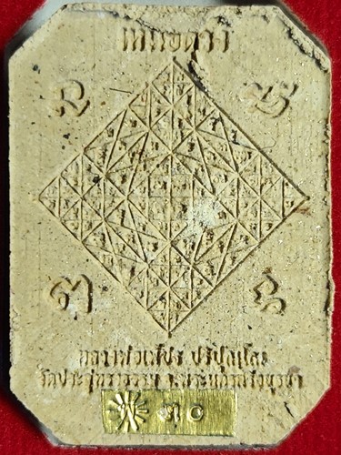  วัดประดู่ทรงธรรม จ.พระนครศรีอยุธยา พระผงสมเด็จทรงไก่ รุ่นเหนือดวง หลวงพ่อเพชร ผงว่าน 108 โรยผงตะไบท